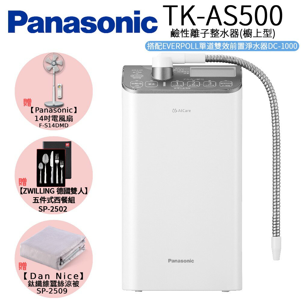 Panasonic 國際牌 鹼性離子整水器 TK-AS500