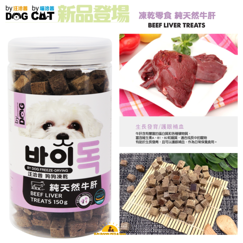 汪洽普 By DOG 狗狗凍乾零食 牛肝凍乾零食 150g 狗狗點心 犬零食 犬食糧 寵物零食