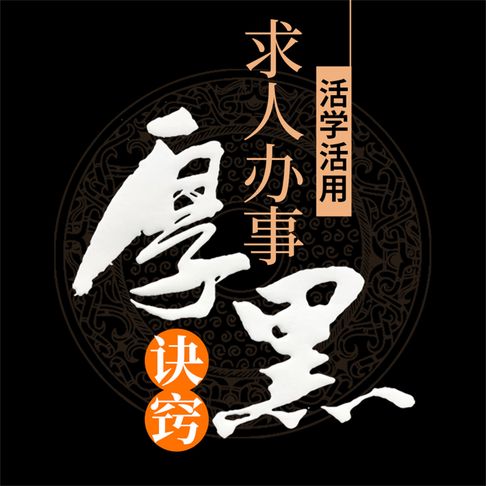 【有聲書】活学活用求人办事厚黑诀窍 0