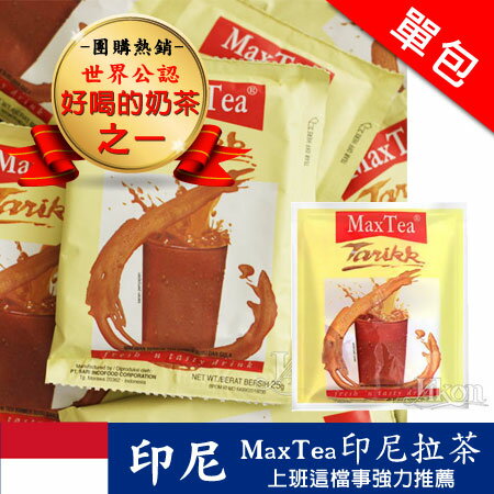 印尼 MaxTea 印尼拉茶 單包 25g 美詩泡泡奶茶 奶茶 沖泡飲品 進口食品【N100631】