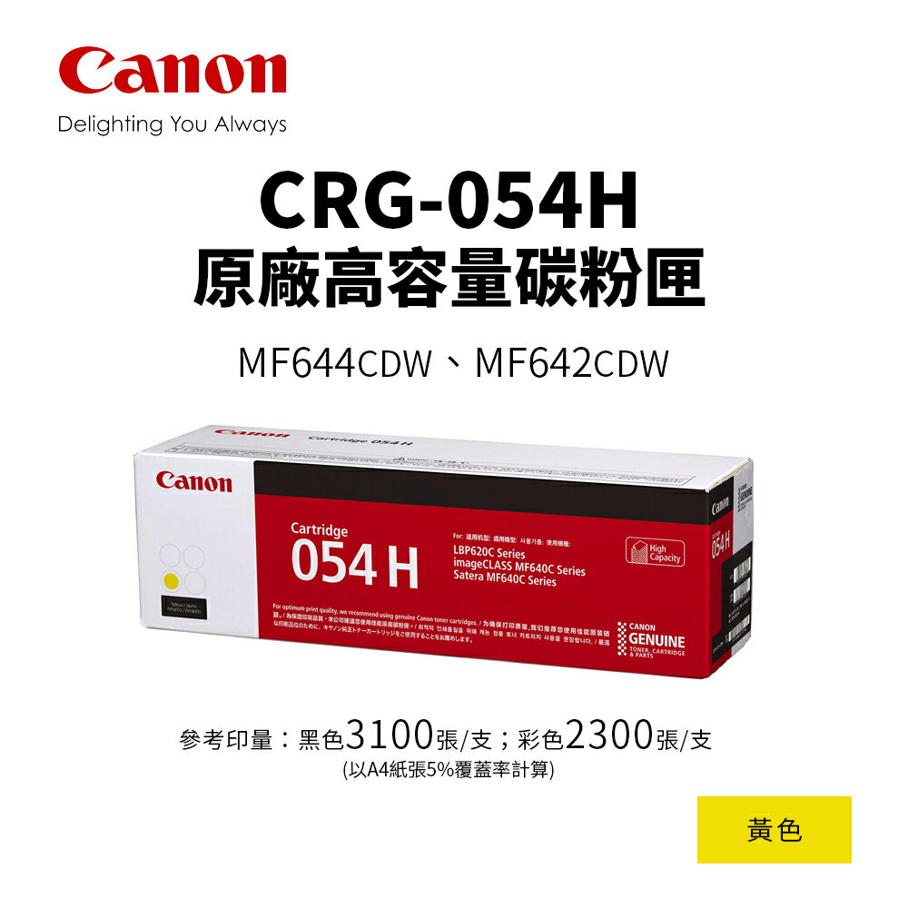 CANON CRG-054H 原廠黃色高容碳粉匣(CRG054H/054H Y)｜適 MF642cdw/MF644cdw