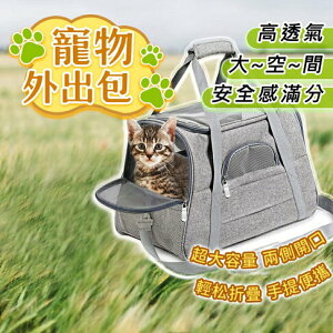 【台灣現貨】寵物外出包 大空間 大容量 寵物包 貓包(外出便攜袋/透氣大空間/寵物提籠)