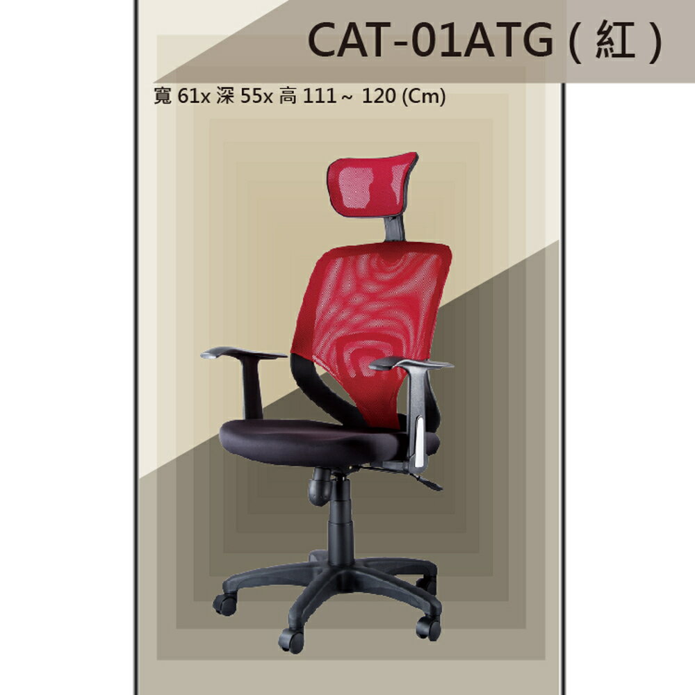 【辦公椅系列】CAT-01ATG 紅色 傾仰+氣壓型 PU成型泡棉座墊 氣壓型 職員椅 電腦椅系列