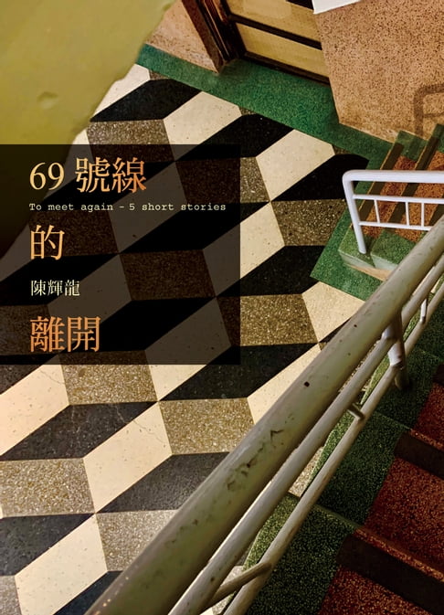 【電子書】69號線的離開 0
