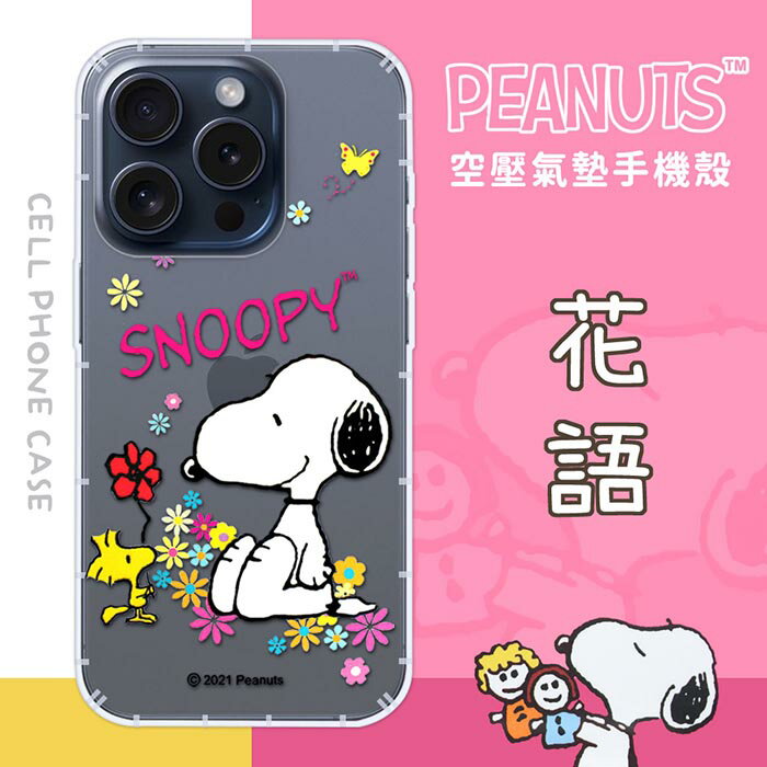 【SNOOPY/史努比】iPhone 15 Pro (6.1 吋) 防摔氣墊空壓保護手機殼