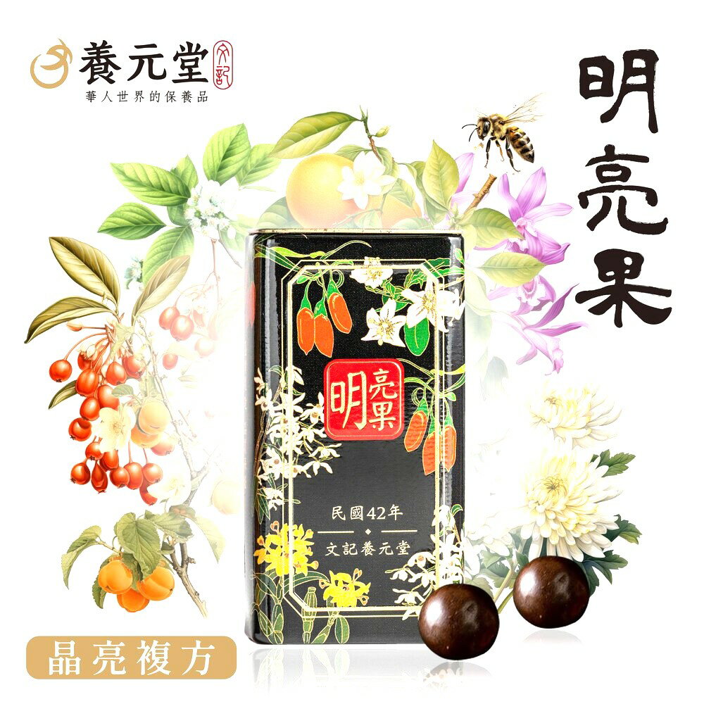 養元堂 明亮果 0