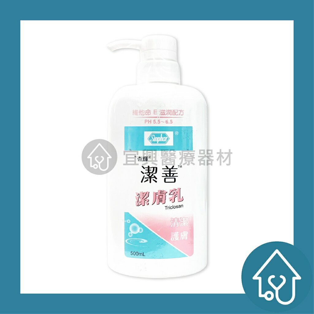 杏輝 潔善潔膚乳 500ml 維他命E 滋潤配方