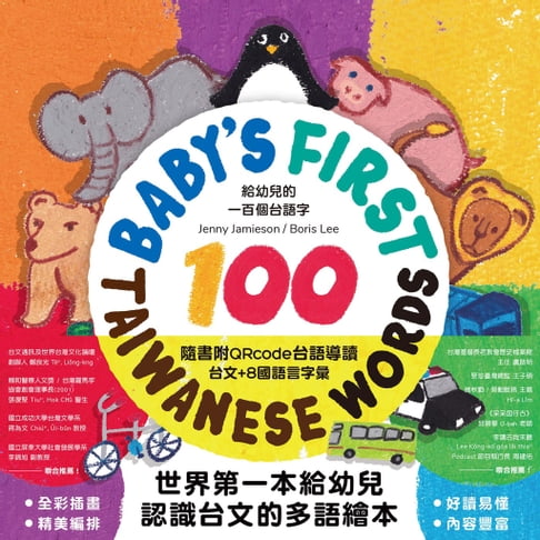 【電子書】給幼兒的一百個台語字：Iù-gín-á ê thâu chit-pah ê Tâi-gí jī