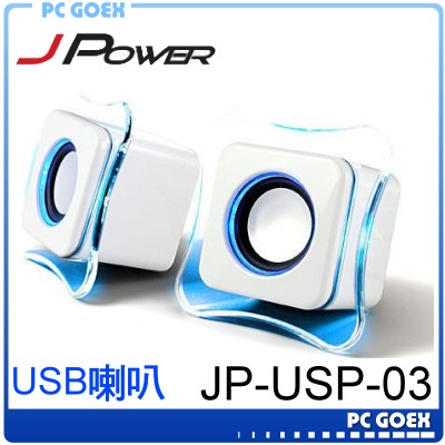 <br/><br/>  杰強 JP-USP-03 白 兩件式USB喇叭 ☆pcgoex 軒揚☆<br/><br/>