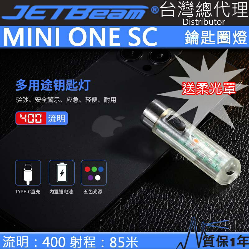 【電筒王】 Jetbeam MINI ONE SC 400流明 五色光源鑰匙扣燈 紫外光 USB-C 信號燈