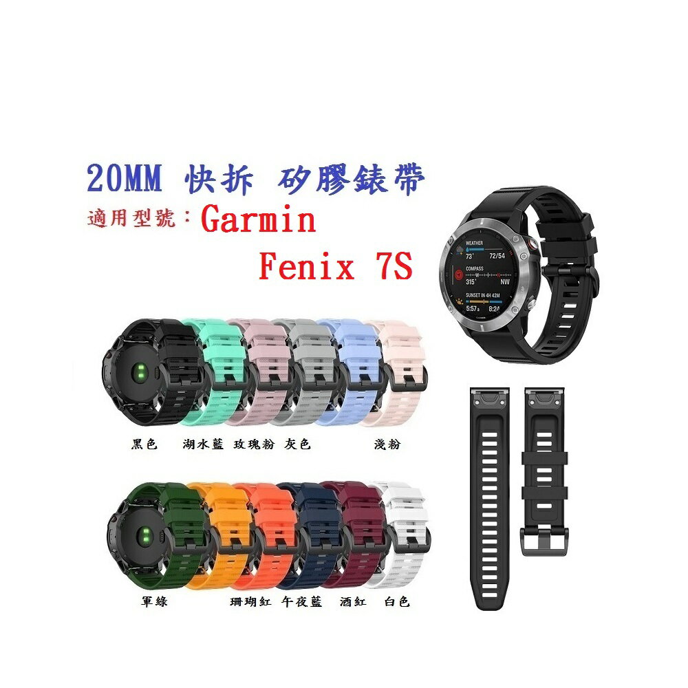 【矽膠錶帶】Garmin Fenix 7s / 7s Pro Solar 通用款 快拆 快扣 錶帶寬度 20mm
