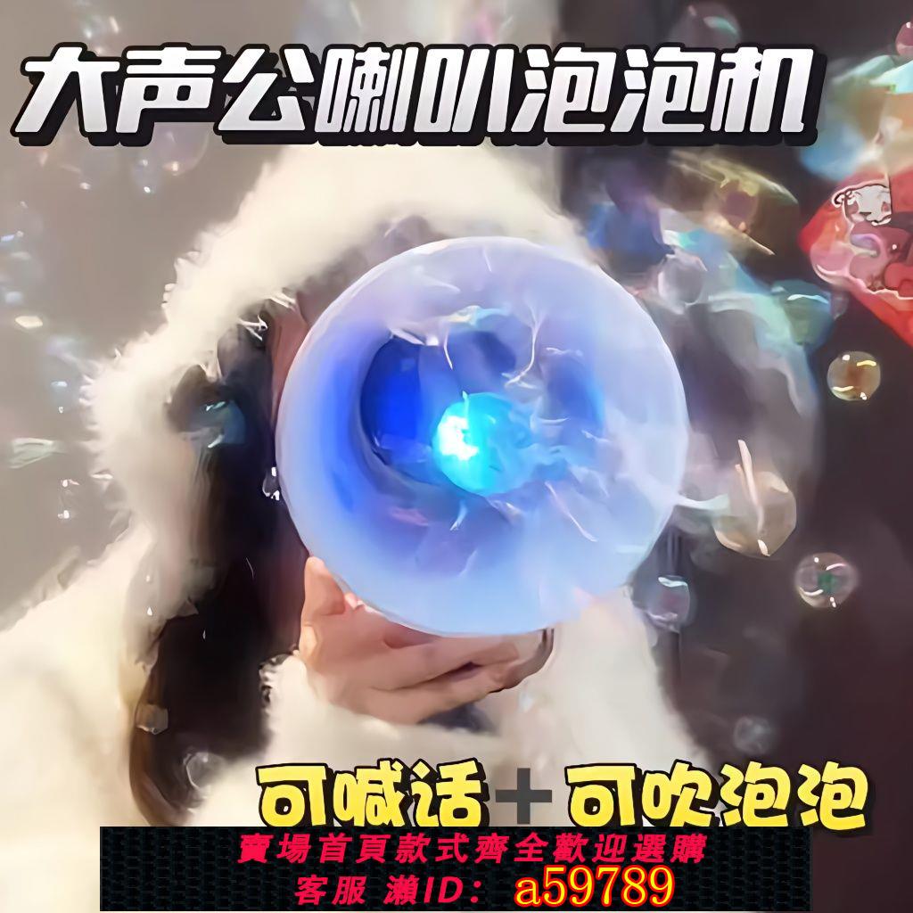 【臺灣公司 可打統編】大聲公喇叭泡泡機可以喊話可吹泡泡創意整蠱手持擴音器兒童玩具