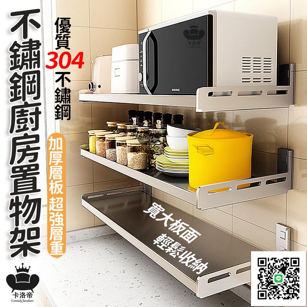 【304不銹鋼廚房置物架 免運】不銹鋼層架 壁掛式廚房收納架 不銹鋼架子 廚房置物 微波爐烤箱掛墻架 廚房料理