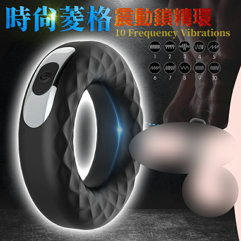 震動環 持久環 鎖精環 時尚菱格 圓型 10段變頻 【本商品含有兒少不宜內容】