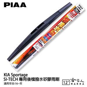 PIAA KIA Sportage 日本原裝矽膠專用後擋雨刷 防跳動 12吋 16年後 哈家人