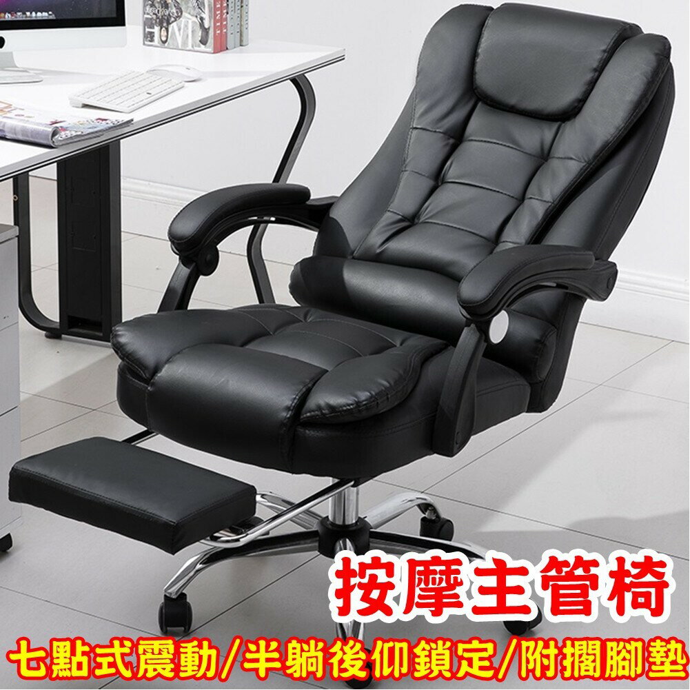 （快速出貨）七點式震動辦公椅 現貨免等(人體工學多段按摩/雙層加厚/椅背加寬/附擱腳墊)電腦椅/辦公椅/主管椅/按摩椅YJ35-椅子
