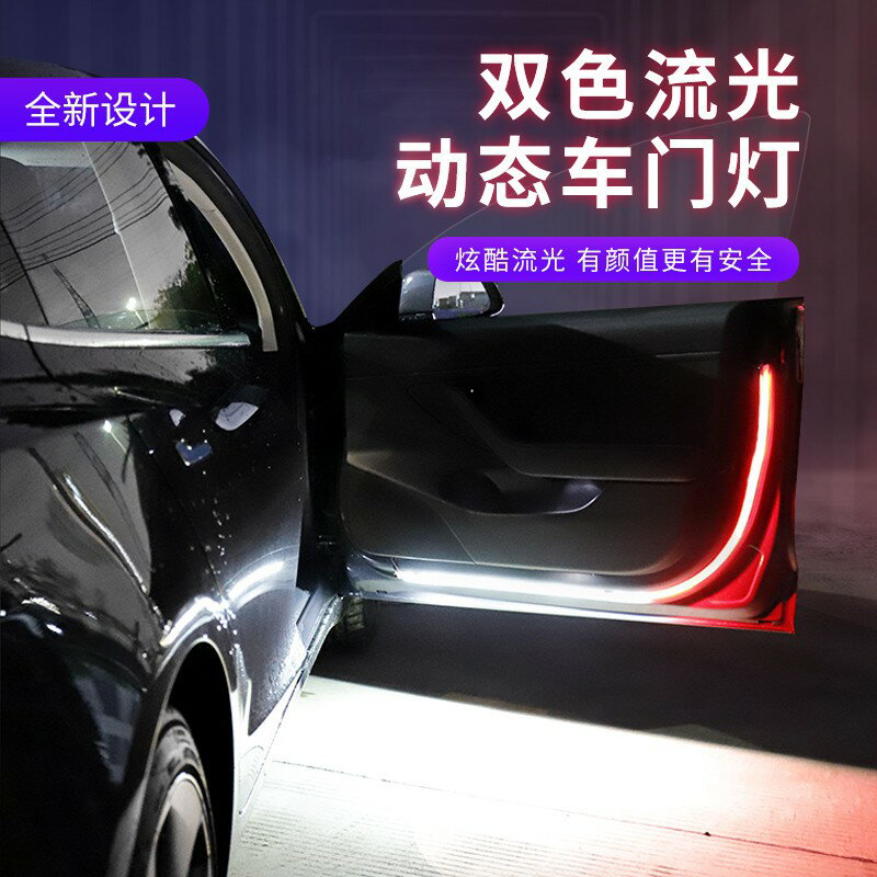 新款雙色LED汽車車門流光警示燈防撞爆閃車載流光車門警示燈條led