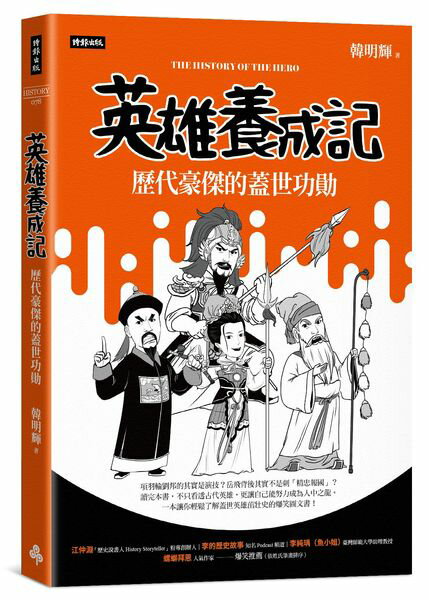 英雄養成記：歷代豪傑的蓋世功勛【城邦讀書花園】