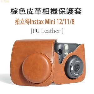 適用於拍立得相機包 Instax Mini 121188+9 相機保護殼 PU皮革相機包 防刮相機包