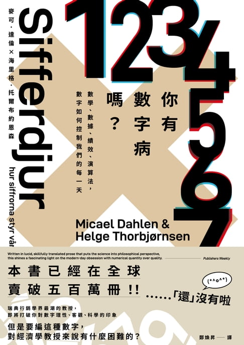 你有數字病嗎？：數學、數據、績效、演算法，數字如何控制我們的每一天【電子書】