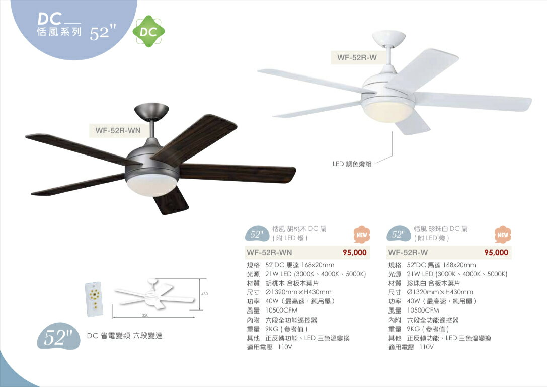 楓光吊扇 52吋吊扇 21W LED 恬風系列 DC省電變頻 六段變速 正反轉功能 內附專用遙控器 110V