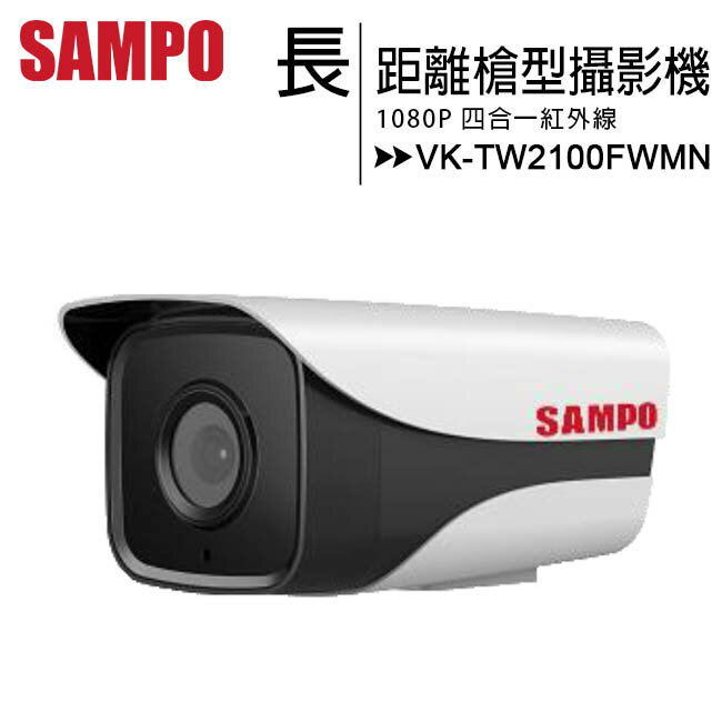 SAMPO 聲寶 VK-TW2100FWMN 1080P長距離紅外線槍型高清攝影機【APP下單最高22%回饋】