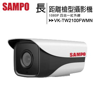 SAMPO 聲寶 VK-TW2100FWMN 1080P長距離紅外線槍型高清攝影機【APP下單最高22%點數回饋】