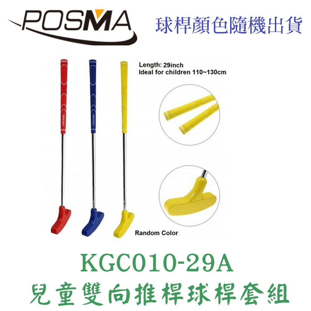 POSMA 兒童雙向推桿三件套組 顏色隨機出貨(桿長73.66 CM) KGC010-29A
