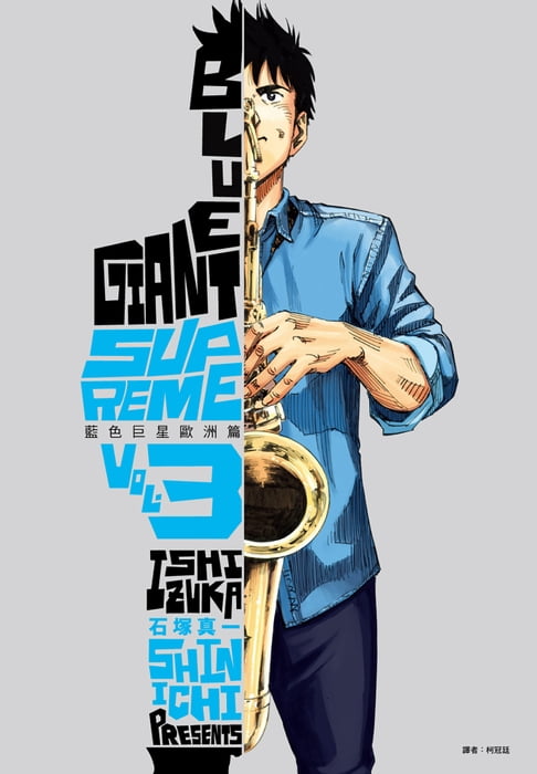 【電子書】BLUE GIANT SUPREME藍色巨星 歐洲篇(03) 0