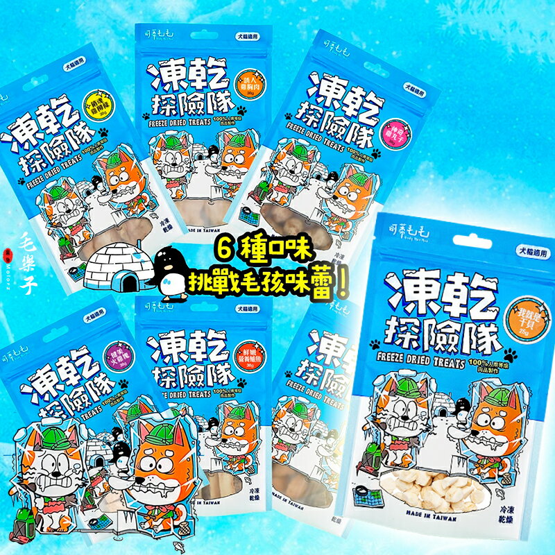 可蒂毛毛 凍乾探險隊 犬貓凍乾 寵物零食 獎勵點心 30g