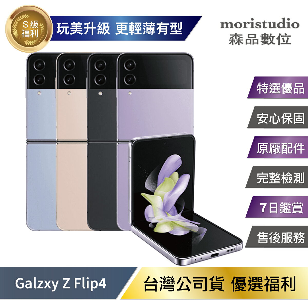 超值優惠台灣公司貨】SAMSUNG Galaxy Z flip4 (8G/256G) 優選福利品