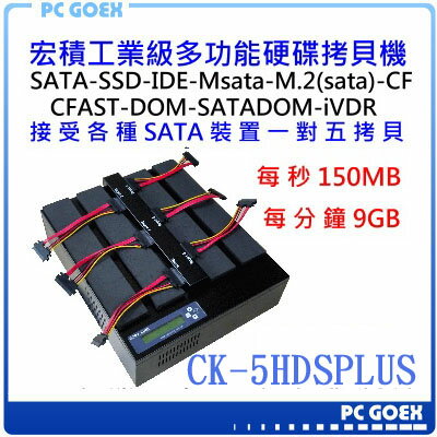 <br/><br/>  ☆軒揚Pc goex☆ 宏積COPYKING  CK-5HDSPLUS 平台式 150MB1對5 SATA多功能快速硬碟拷貝機 對拷機<br/><br/>