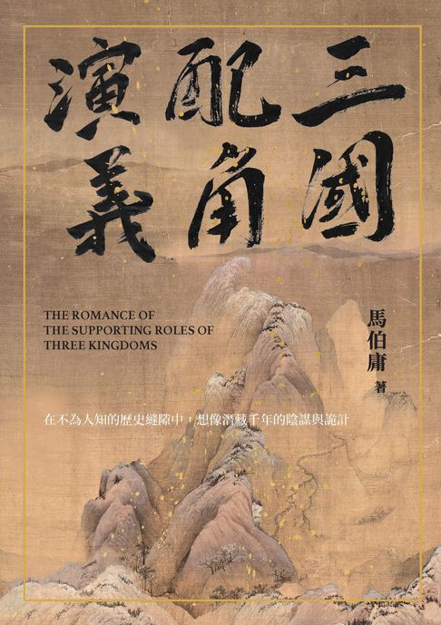 【電子書】三國配角演義