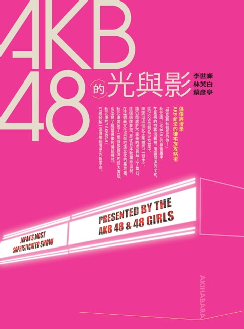 【電子書】AKB48的光與影 0