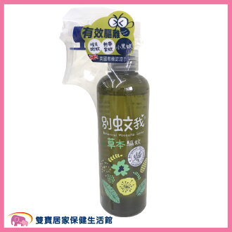 預防登革熱/腸病毒大作戰!防蚊蚊帳/抗菌洗手濕紙巾推薦到別蚊我 草本驅蚊噴霧200ML 防蚊噴霧 防蚊液 預防登革熱/腸病毒大作戰!防蚊蚊帳/抗菌洗手濕紙巾推薦到別蚊我 草本驅蚊噴霧200ML 防蚊噴霧 防蚊液