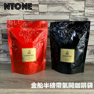 台灣NTONE(10入1份) 公版袋半磅氣閥咖啡袋 半磅咖啡袋 帶夾鏈 自封帶氣閥咖啡袋 彩色印刷 光面 內鍍鋁