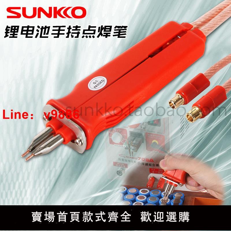 【台灣公司保固】SUNKKO70BN單手持一體式可彈性平衡點焊手柄點焊筆18650電池焊接