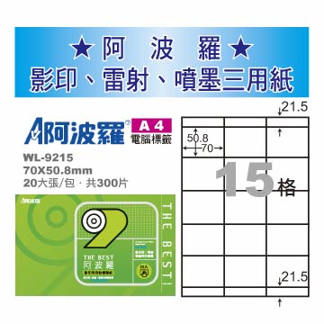 華麗牌 阿波羅 A4 電腦列印標籤 15格 20張入 / 包 WL-9215