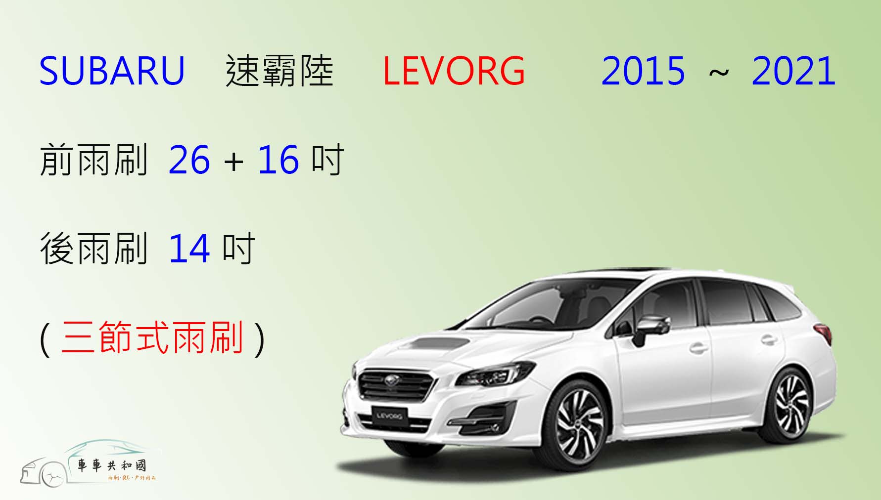 【車車共和國】SUBARU 速霸陸 LEVORG 三節式雨刷 後雨刷 雨刷膠條 可換膠條式雨刷 雨刷錠