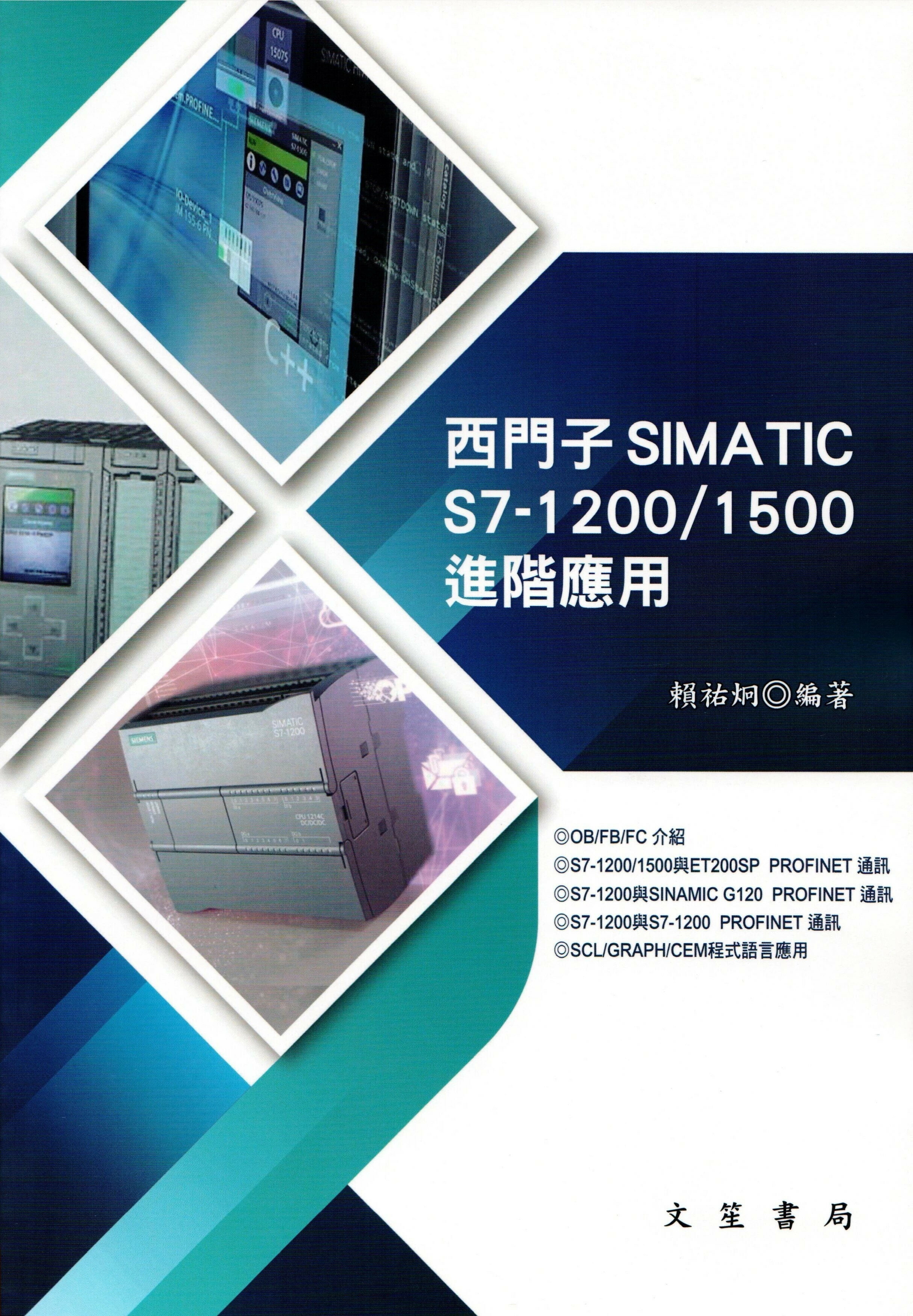 西門子SIMATIC S7-1200/1500進階應用 (1版) 賴祐炯 2022 文笙