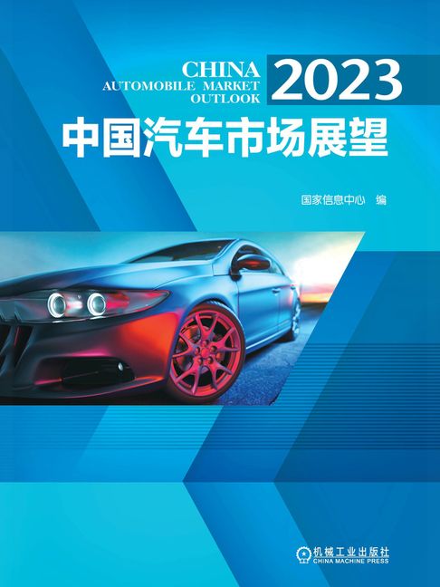 【電子書】2023中国汽车市场展望 0