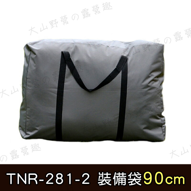 【露營趣】TNR-281-2 防水牛津布裝備袋 90cm 收納袋 收納包 大露營袋 衣物袋 搬家袋 旅行袋 器材袋