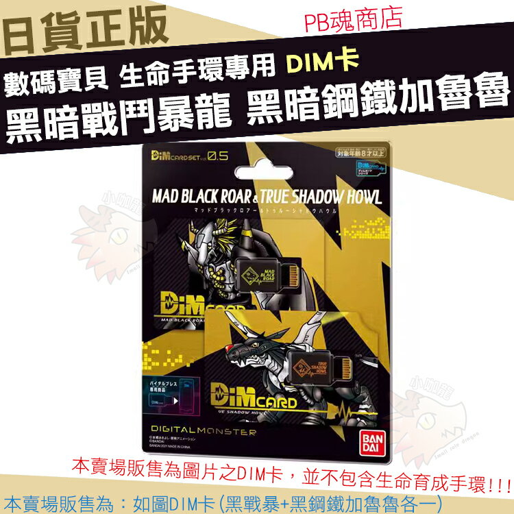 【小咖龍】 現貨 萬代 DIM卡 VOL 0.5 黑暗戰鬥暴龍 黑暗鋼鐵加魯魯 黑暗 獸人加魯魯 數碼寶貝 生命手環 育成手環 暴龍機手環 DIM 日本正版