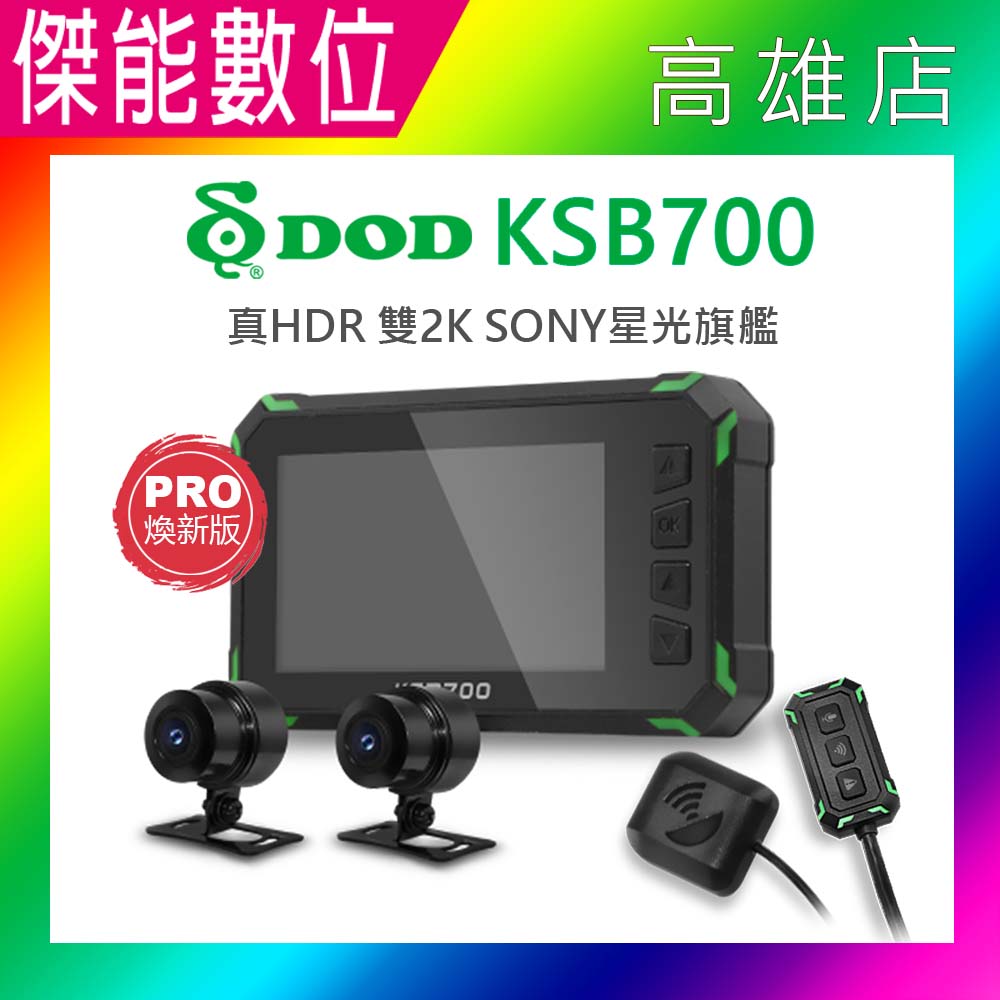 DOD KSB700/KSB700 PRO 2K GPS 前後雙錄機車行車記錄器【多樣好禮任選】OTA一鍵分享