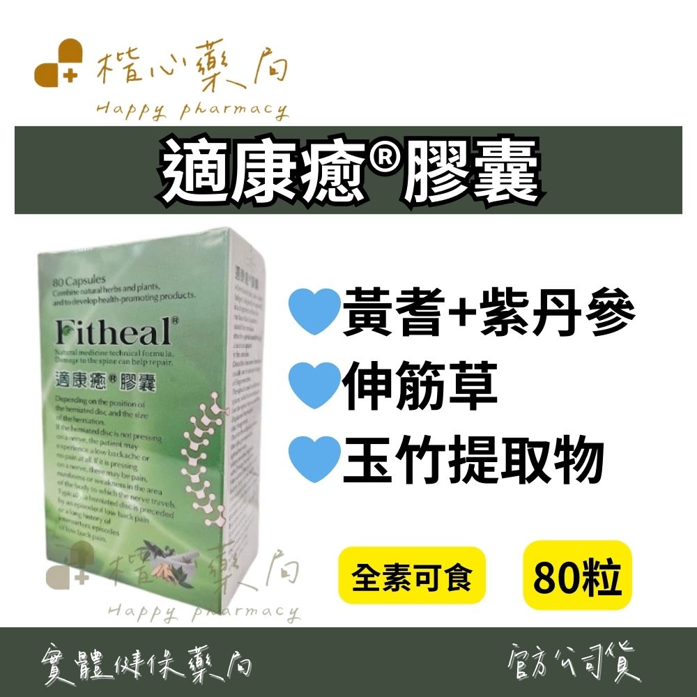 【楷心藥局】永葉 適康癒®膠囊 80粒 全素 黃耆 紫丹參