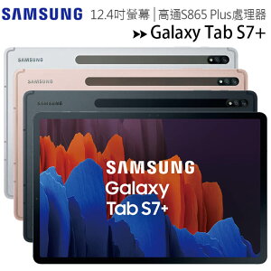 【售完為止】SAMSUNG Galaxy Tab S7+ T970 (WIFI版 6G/128G) 12.4吋S Pen+ Notes筆記超進化平板◆【APP下單最高22%點數回饋】