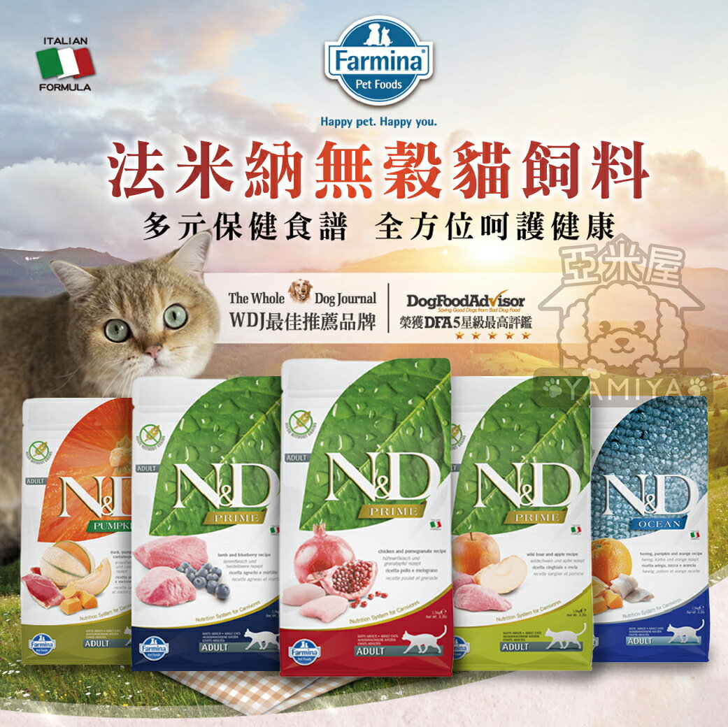 Farmina法米納無穀貓飼料 ND 頂級無穀貓糧 無穀低穀 貓飼料 貓乾糧 南瓜 雞肉 GC OC【亞米屋Yamiya】