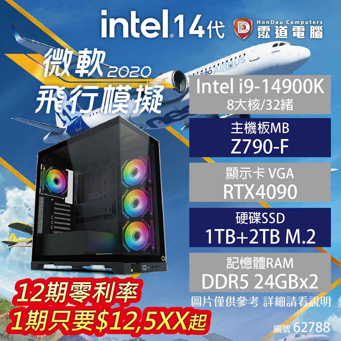 【hd數位3c】【高階電競機】微軟飛行模擬2020 i9-14900K/Z790-F/RTX4090/24GB*2/1TB+2TB SSD/12000W(62788)【下標前請先詢問 有無庫存】