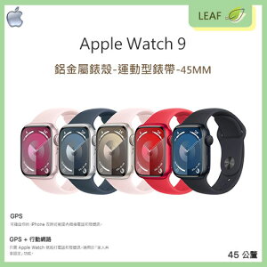 【序號MOM100 現折100】【公司貨】Apple Watch Series 9 GPS 45MM 鋁金屬錶殼運動型錶帶 光學心率感測器 防水 智慧腕錶 運動手錶【APP下單9%點數回饋】