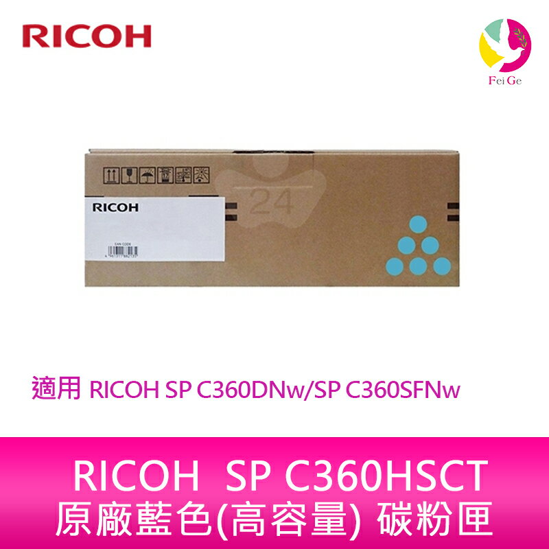 RICOH SP C360HSCT原廠藍色(高容量) 碳粉匣 適用 RICOH SP C360DNw/SP C360SFNw【APP下單4%點數回饋】